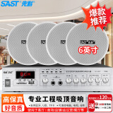 先科（SAST）SA-9010 吸顶音响套装定压功放机公共广播系统吊顶家用客厅商用会议店铺背景喇叭智能音箱 一拖四