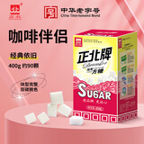 正北白糖纯净方糖400g【优级】冲饮咖啡伴侣厨房烹饪烘焙调味调料