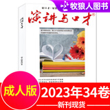 演讲与口才成人版2022年1-12月全年珍藏【另有33/34卷合订本/创刊40周年典藏版可选】演讲说话沟通技巧训练过刊杂志 【现货】23年第34卷合订本