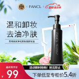 芳珂（FANCL）纳米净化黑色瓶卸妆油120ml温和清洁毛孔祛黑头卸妆水油皮适用