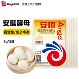安琪（Angel）高活性干酵母小包装低糖型酵母粉发面家用包子馒头发酵粉烘焙原料 酵母5g*5袋