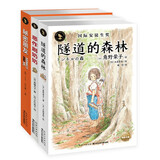 知更鸟大奖大师书系全3册 隧道的森林恶作剧奶奶秘密朋友 一年级二年级三年级四五六年级寒暑假课外阅读书籍