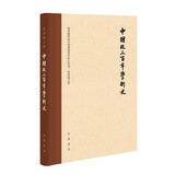 中国近三百年学术史（校订本）（精）--梁启超文集 中华书局