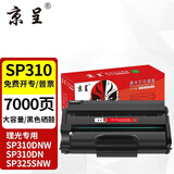 京呈适用理光SP310硒鼓SP311HC 312nw 320dn粉盒325snw/dnw打印机墨盒SP310/311易加粉 黑色大容量1支7000页