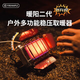火枫（FIRE-MAPLE）暖阳2代户外多功能稳压燃气取暖炉 加热烧水炉具便携迷你围炉煮茶