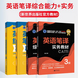 备考2026CATTI三级笔译教材 英语笔译实务+笔译综合能力 套装单册可选 新世界出版社三笔教材 全国翻译专业资格（水平）考试官方教材3级 【套装4册】三笔教材+真题解析