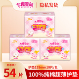 七度空间卫生巾优雅系列日夜加长迷你巾护垫学生姨妈巾组合装 纯棉155mm护垫54片