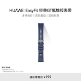 HUAWEI EasyFit 运动软胶经典GT氟橡胶 深海蓝 表带22mm