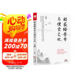 稻盛经营学与儒家文化 （稻盛和夫 阿米巴经营学 干法 活法 心）