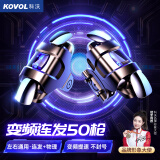 科沃 吃鸡神器自动连发压枪辅助手机手游四指物理变频按键外置一键连点器苹果安卓手机通用