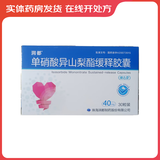 [润都]单硝酸异山梨酯缓释胶囊 40mg*30粒 5盒装