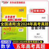 天利38套2025五年高考真题汇编详解 数学2020-2024高考真题卷新高考全国卷通用高三复习