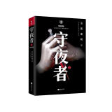 守夜者. 2：黑暗潜能（法医秦明全新系列,脑洞大开的破案故事）