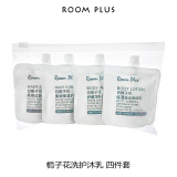 room plus隆帕斯栀子花小样旅行装栀子花小瓶沐浴露30ml四件套