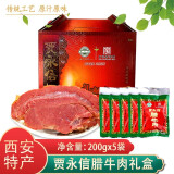 贾永信（JIAYONGXIN）陕西特产贾永信西安腊牛肉熟牛肉200g真空装西安老字号礼盒 腊牛肉礼盒200gx5袋