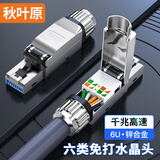秋叶原（CHOSEAL）六类千兆屏蔽免打水晶头 CAT6工程级RJ45网络免压接头 电脑网线宽带6类连接 1个 QS9929S