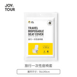 JOYTOUR一次性座椅套 高铁动车飞机汽车座椅防脏套无纺布加厚透气坐垫套