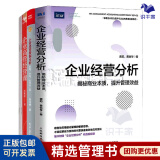 企业高管经营分析3本套：企业经营分析：揭秘商业本质，提升管理效益+企业经营数据分析——思路、方法、应用与工具+企业高管经营课 /团队员工管理学书籍送人礼物