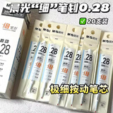 晨光(M&G)文具按动中性笔芯极细0.28替芯签字笔芯学生速干顺滑ST头水笔芯办公用品 黑色 20支/盒 2666A