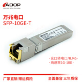 ADOP万兆电口模块 光口转电口模块 SFP电口光模块 光电转换模块 支持2.5G/5G/10G多速率自适应电口模块 万兆自适应-30米【10G,5G,2.5G,1G】