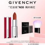 纪梵希（Givenchy）红丝绒N35枫叶砖红色口红哑光唇膏顺滑显色生日礼物送女生