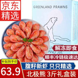 鲜拔头筹北极甜虾头籽 冰虾北极熊90-120大虾元宝虾原装进口海鲜熟冻生鲜 腹籽礼盒120-150精选 3斤(净重)