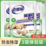 老管家香樟木除湿袋除湿剂干燥剂衣柜衣橱挂式吸湿剂除湿230g 3袋装【体验装】