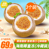 海南椰子冻 果冻布丁黄金椰粒 新鲜椰肉椰皇冻 网红零食椰奶冻 【冷藏装350g*3个】保质期12天