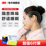 3M 耳塞低音低噪防噪音工作学生宿舍防吵呼噜男女通用睡眠耳塞ws 【睡眠推荐】超柔软舒适6副装