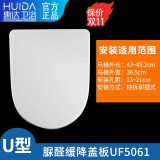 惠达（HUIDA） 马桶盖通用加厚家用坐便器盖板缓降静音V型U型马桶圈配件老式 U型：UF5061适合长度430-452mm