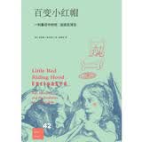 新知文库42：百变小红帽