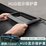 安特客适用于理想L6L7L8L9抬头显示保护框防尘仪表台HUD配件汽车用品 一代-L789HUD抬头保护框【黑色】