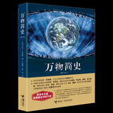 正版 万物简史(修订本) 比尔布莱森著 简体中文版少儿科普百科读物科普世界万物起源 从宇宙到文明科学史8-12-15岁青少年课外阅读书 接力