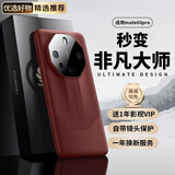 梵维派华为mate60pro手机壳+保护套5G版镜头全包边防摔磨砂防指纹超薄熊猫色个性软壳气囊真素皮男女款式 mate60pro【陶瓷红】秒变非凡大师 原版配色 | 不沾指纹 | 气囊防摔