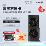 蓝宝石（Sapphire）AMD RADEON RX 7700XT/9060XT 合金/脉动/极地/氮动 黑神话悟空台式机独立游戏电竞电脑显卡 RX 7700 XT 12GB 白金版