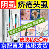 林旦林但乳膏外用林丹疥疮男女私处林但乳软膏头阴虱疥疮女阴虱男私处 1盒乳膏【轻度普通型】