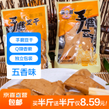 手磨豆干零食重庆特产独立小包装办休闲零食麻辣豆腐干 五香味 500g 重量