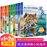 沈石溪动物小说全集正版全套10册 动物小说大王的书系列精品珍藏版 小学生课外阅读书籍三四五六年级课外书适合8-12岁儿童书籍 【全套10册】沈石溪选评动物小说