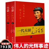 【官方正版】毛泽东传中共中央文献 插图全译本珍藏版迪克威尔逊中国名人传记历史人物传记书籍政治军事读物党政书籍初高中生成人均可 一代天骄毛泽东上下全2册