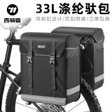 西骑者（WestBiking）自行车包尾包公路山地车驼包防水货架驮包大容量川藏骑行双侧包 反光款-33L