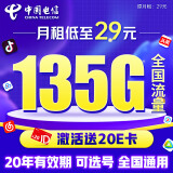 中国电信电信流量卡29元/月（135G全国流量+可选号）5G星卡长期套餐手机卡电话卡