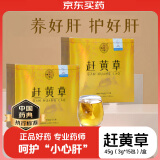 赶黄草中药饮片 45g（3g*15）/盒利水除湿，活血散瘀 京东自营旗舰店赶黄草护肝茶【赠疗效险】