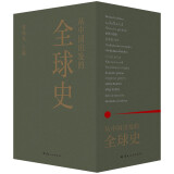 从中国出发的全球史  全三册 葛兆光 主编 中国人用自己眼光撰写的首部全球史