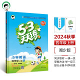 53天天练 小学英语 四年级上册 XS 湘少版 2024秋季 含测评卷 参考答案（三年级起点）