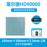 摩冷Laird原装莱尔德HD90000导热垫显卡显存供电硅脂垫片散热垫片m2固态硬盘笔记本硅胶片3090 3080 厚2.5mm【100*100mm】1片