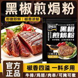 臻味坊黑椒煎焗粉法式黑椒牛排腌料调味料猪扒鸡排复合胡椒烧烤黑胡椒粉 黑椒煎焗粉20g*30包【聚会分享】