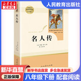 【人教版新版】八年级下册昆虫记经典常谈升级版中国人民教育出版社朱自清红岩 红星照耀上册红岩和红星照耀中国人教版必读课外阅读读物初二必读书目红岩红星照耀名著原著正版完整版无删减经典常谈 八年级下册-名人