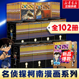名侦探柯南漫画书全套104卷 盒装版 第12345678910-104辑 日本破案解密逻辑推理侦探小说卡通漫画书 青山刚昌著 儿童经典推理冒险故事书籍课外读物 共102卷 全套1-102卷
