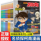 名侦探柯南特辑故事系列1-10全套10册正版图书 官方文字版漫画书籍工藤新一日本卡通动漫 6-12岁小学生儿童侦探破案推理悬疑小说儿童书籍故事书课外阅读必读书籍三四五六年级日本动漫画书儿童书