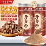沈家村北京同仁堂丹参粉200g(100g*2罐) 紫丹参超细粉中秋节礼品送长辈